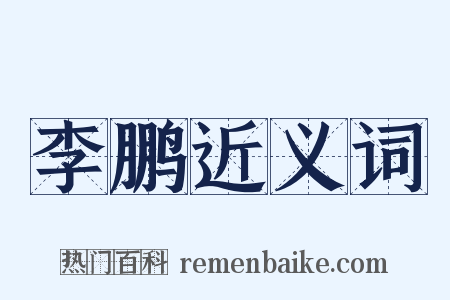 李鹏近义词是什么意思的图片